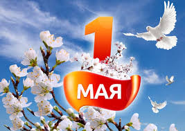 1 мая - праздник Мира, Весны и Труда